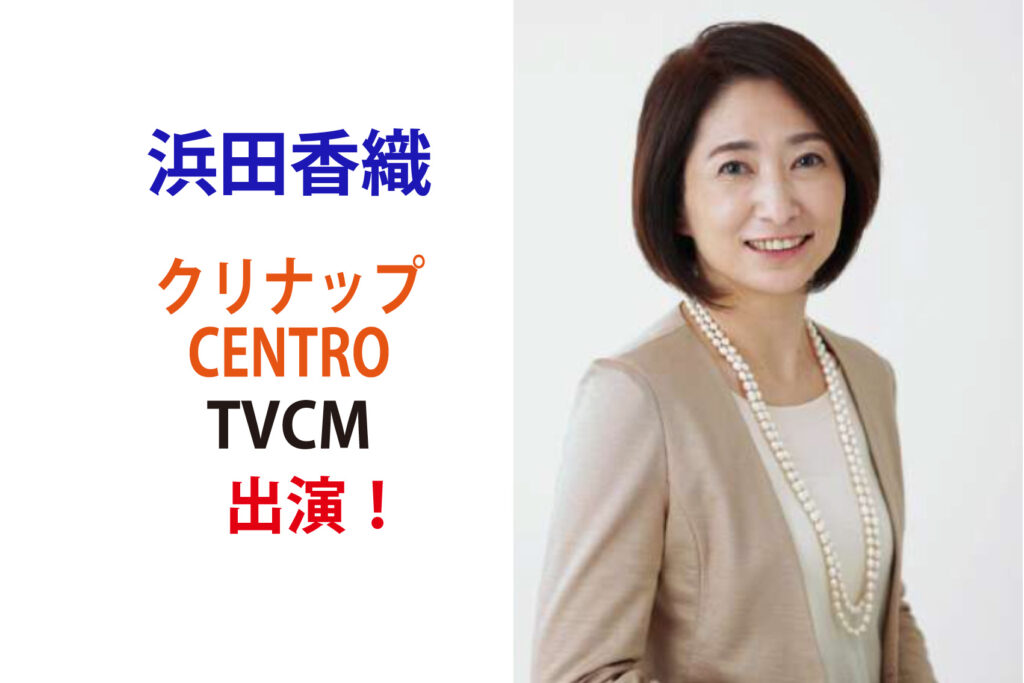 浜田香織 クリナップ CENTRO TVCM出演！